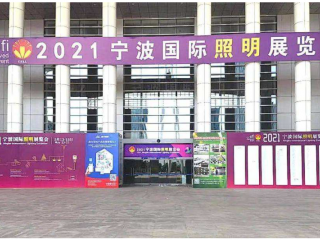 宁波国际照明展览会