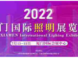 厦门国际照明展览会